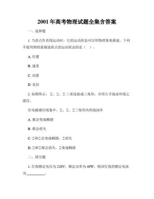2001年高考物理试题全集含答案