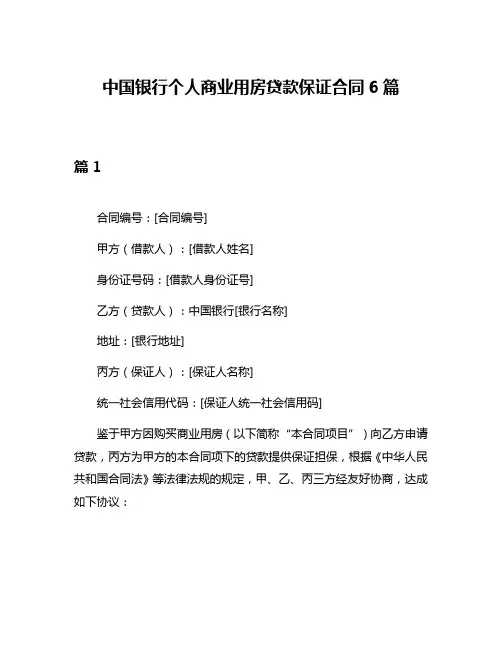 中国银行个人商业用房贷款保证合同6篇