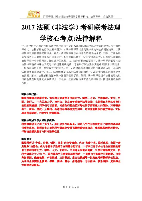 2017法硕(非法学)考研联考法理学核心考点-法律解释