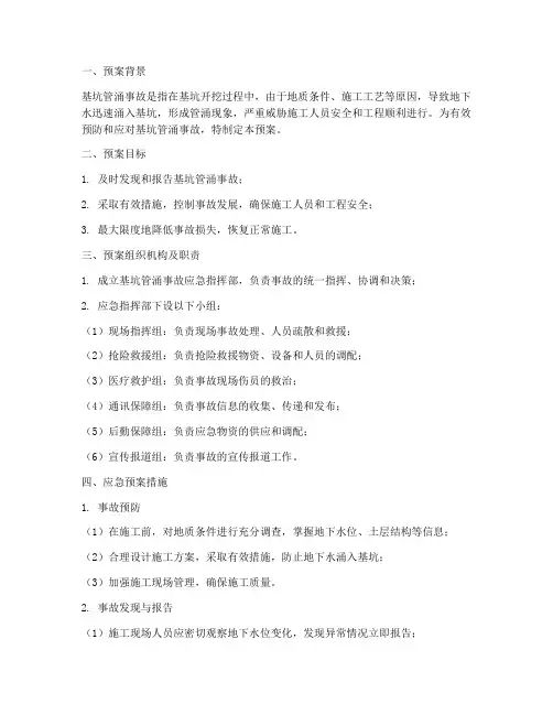 基坑管涌事故应急预案