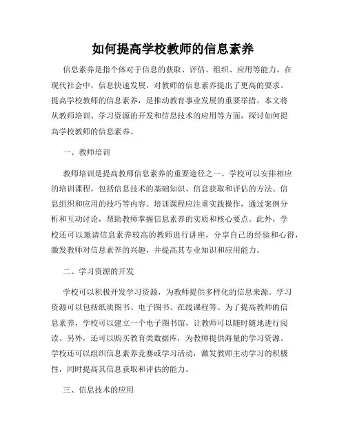如何提高学校教师的信息素养