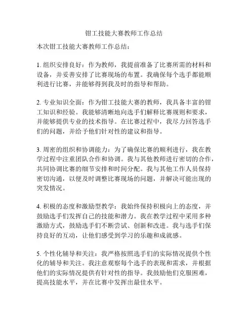 钳工技能大赛教师工作总结