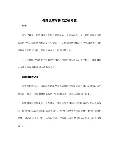 管理运筹学讲义运输问题