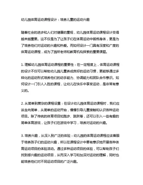 幼儿园体育运动课程设计：培养儿童的运动兴趣