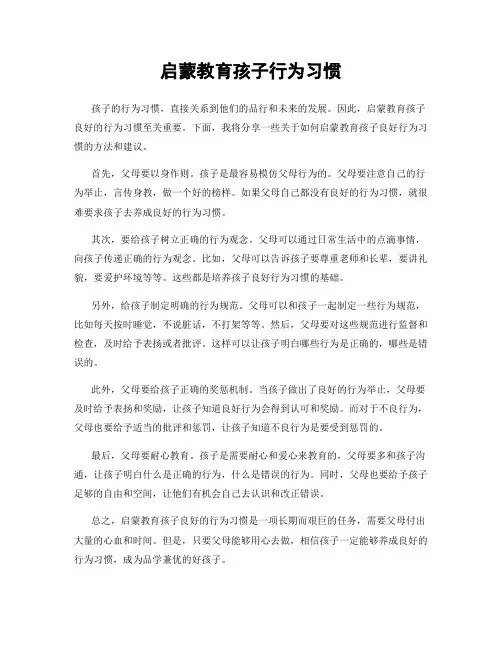 启蒙教育孩子行为习惯