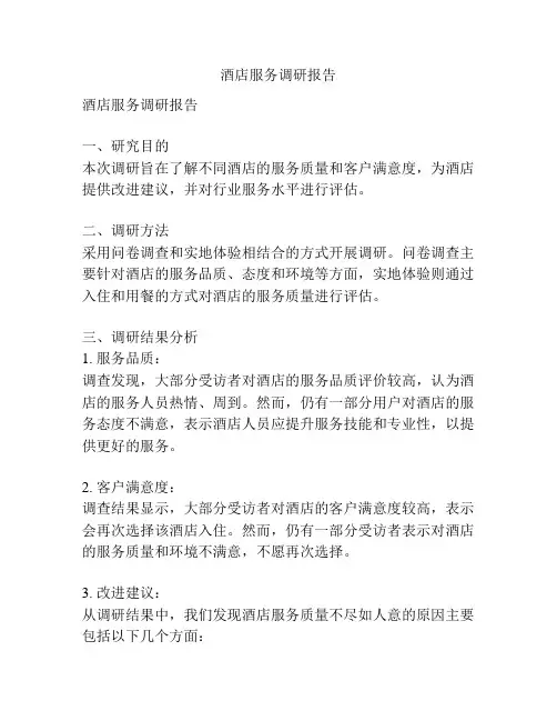 酒店服务调研报告