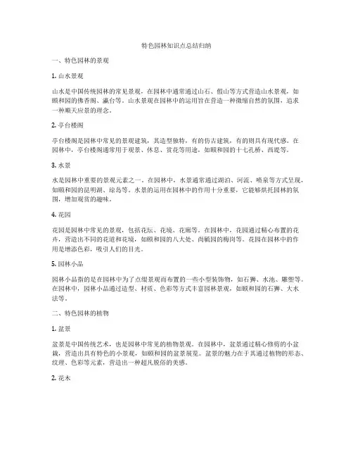 特色园林知识点总结归纳