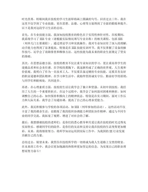技校毕业个人总结范文