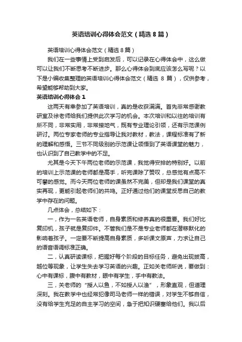 英语培训心得体会范文（精选8篇）
