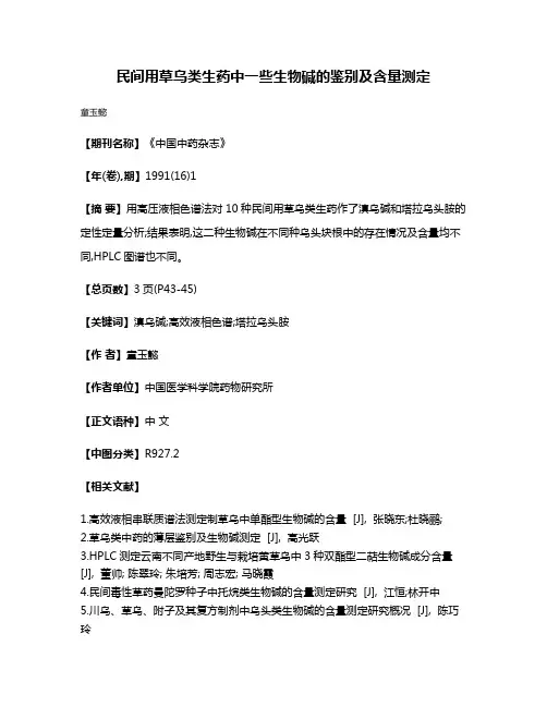 民间用草乌类生药中一些生物碱的鉴别及含量测定