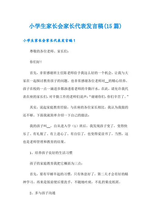 小学生家长会家长代表发言稿(15篇)