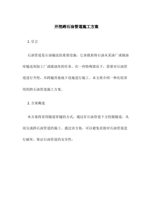 开挖跨石油管道施工方案