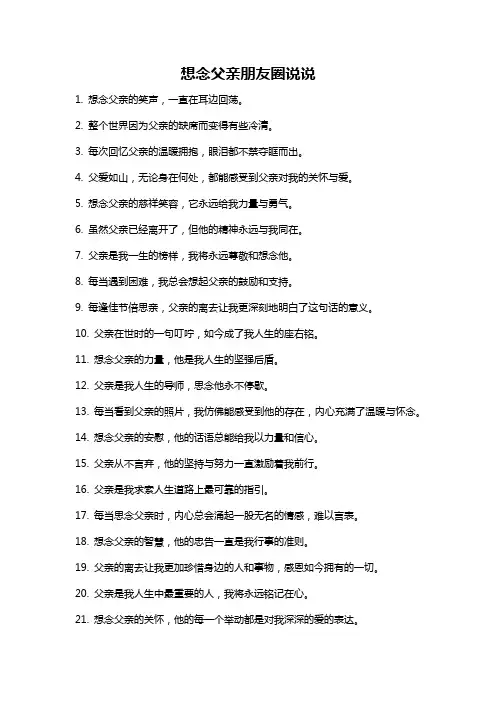 想念父亲朋友圈说说