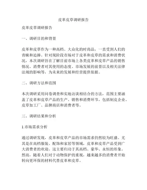 皮革皮草调研报告