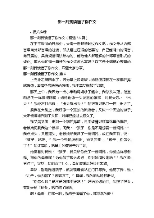 那一刻我读懂了你作文