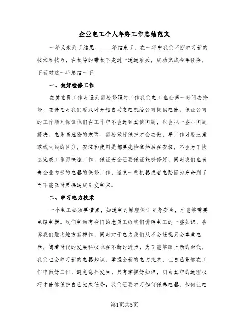 企业电工个人年终工作总结范文（3篇）