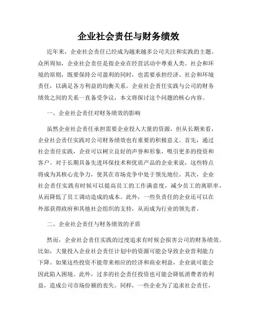 企业社会责任与财务绩效