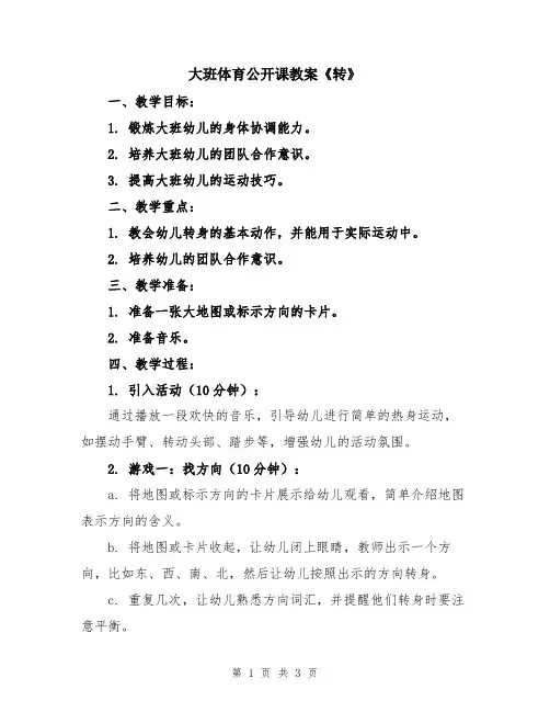 大班体育公开课教案《转》