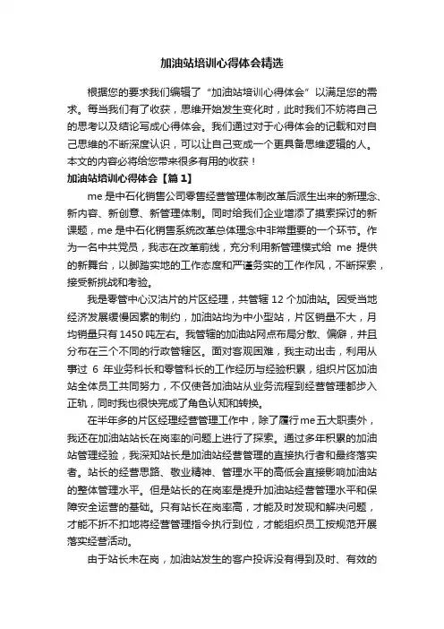 加油站培训心得体会精选