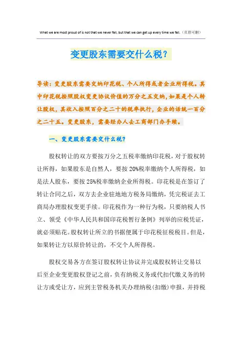 变更股东需要交什么税？