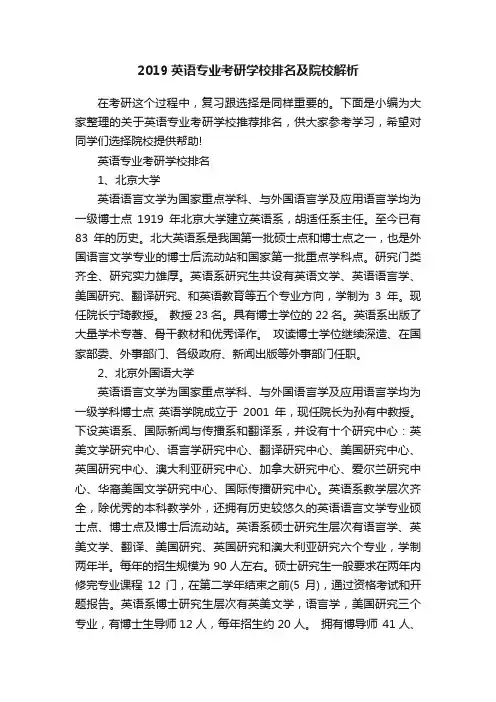 2019英语专业考研学校排名及院校解析
