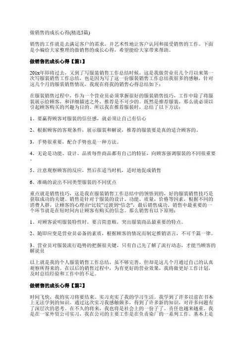 做销售的成长心得(精选5篇)