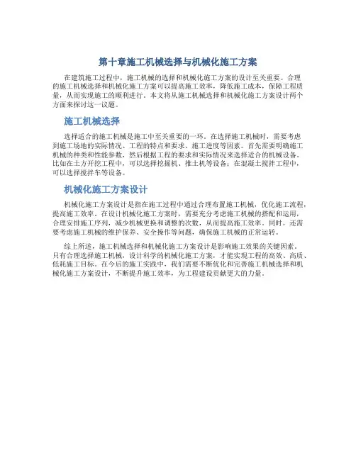 第十章施工机械选择与机械化施工方案