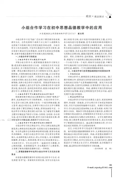 小组合作学习在初中思想品德教学中的应用