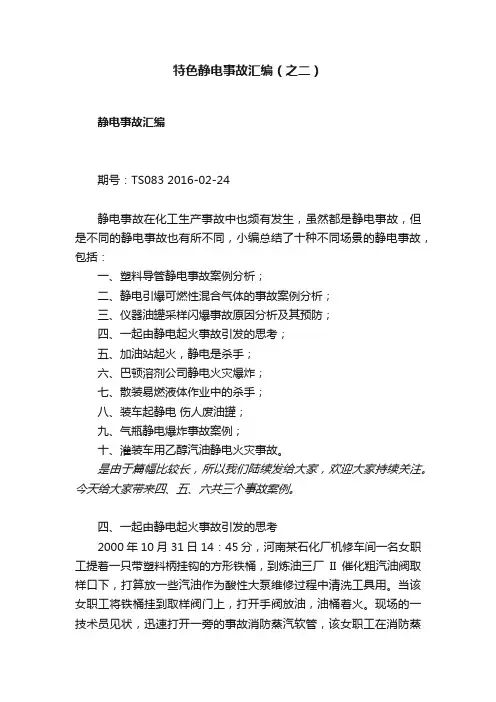 特色静电事故汇编（之二）