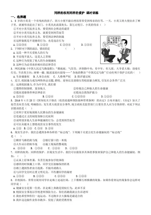 初中政治人教版八年级下第二单元我们的人身权利第三课生命健康权与我同在
