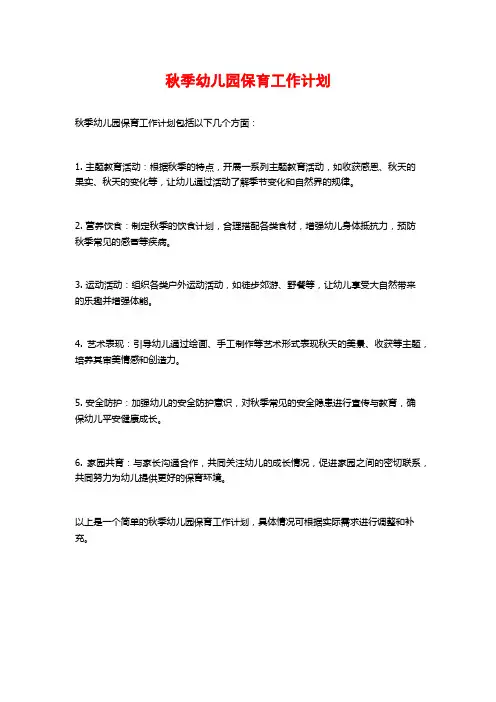 秋季幼儿园保育工作计划