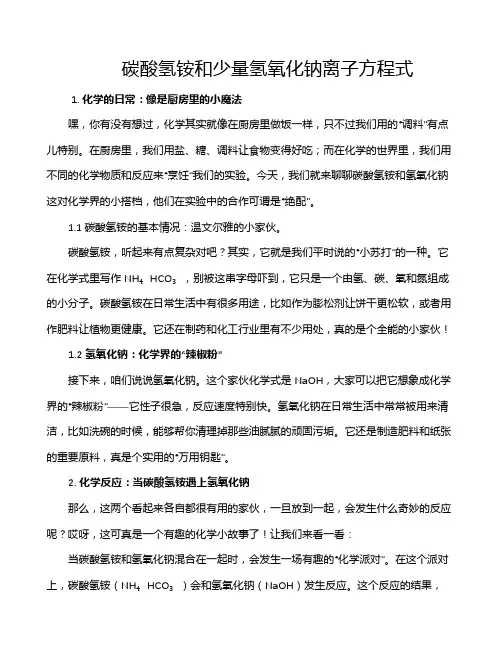 碳酸氢铵和少量氢氧化钠离子方程式