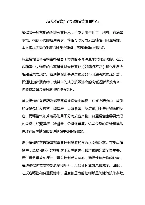 反应精馏与普通精馏相同点