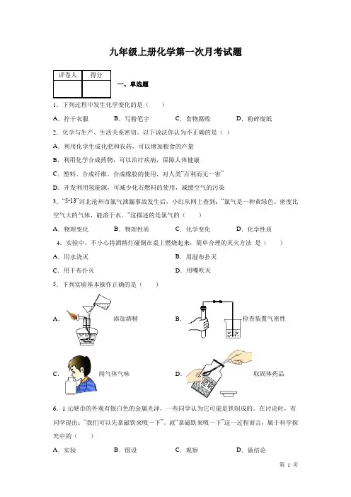 人教版九年级上册化学第一次月考试卷