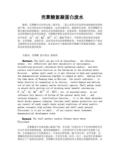 壳聚糖絮凝蛋白废水