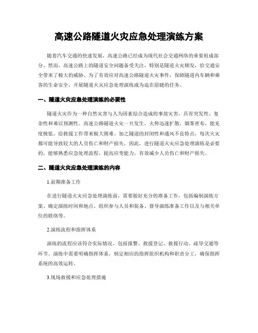 高速公路隧道火灾应急处理演练方案