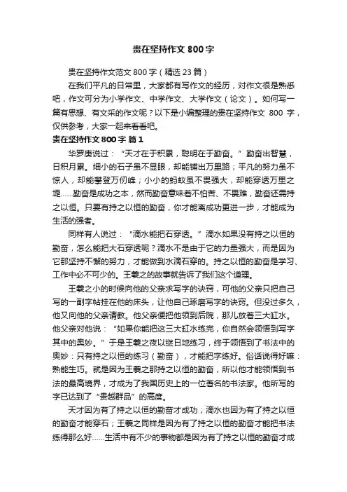 贵在坚持作文范文800字（精选23篇）