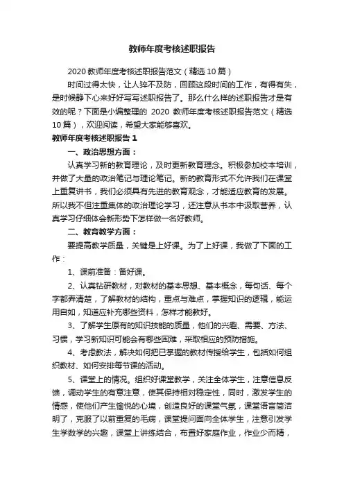 2020教师年度考核述职报告范文（精选10篇）