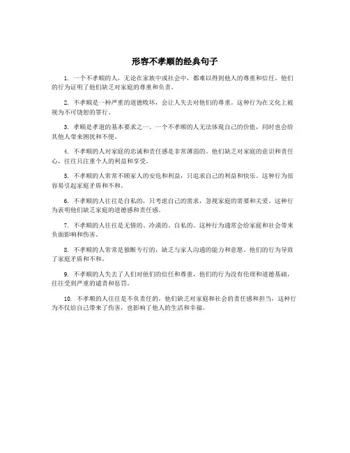 形容不孝顺的经典句子