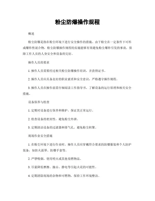 粉尘防爆操作规程