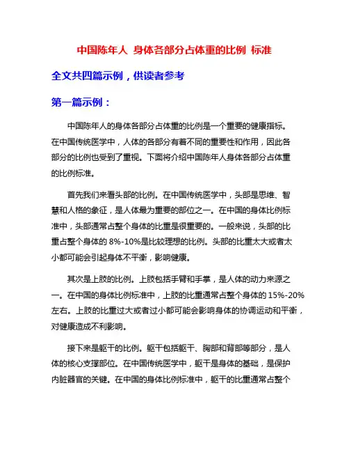 中国陈年人 身体各部分占体重的比例 标准
