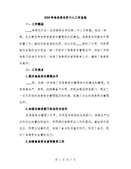 2024年食品安全员个人工作总结（2篇）
