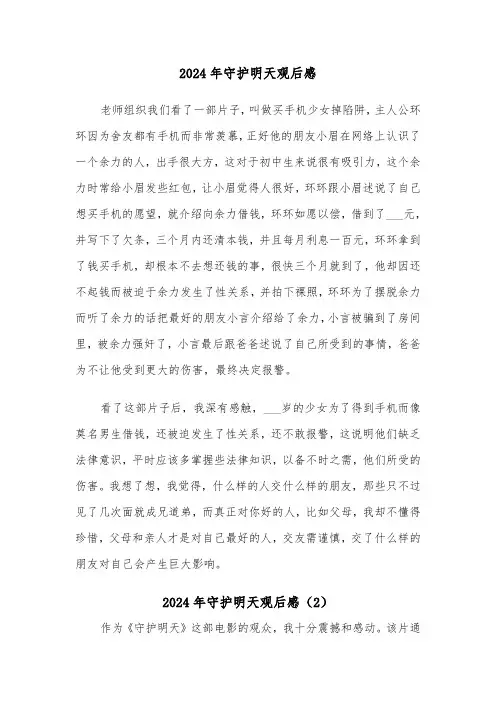 2024年守护明天观后感（2篇）