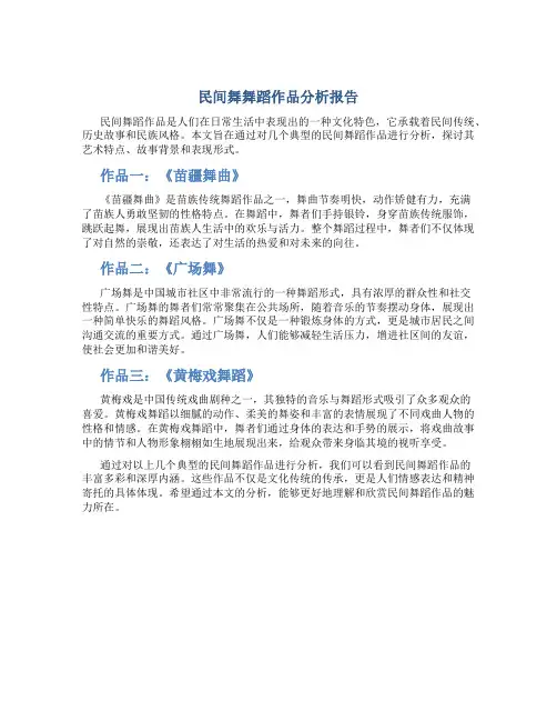 民间舞舞蹈作品分析报告