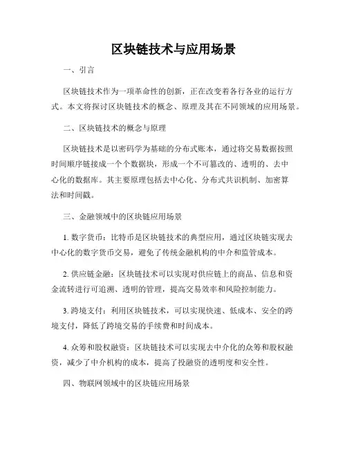 区块链技术与应用场景
