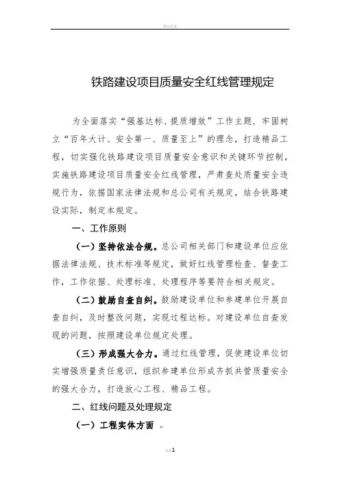 质量安全红线管理规定