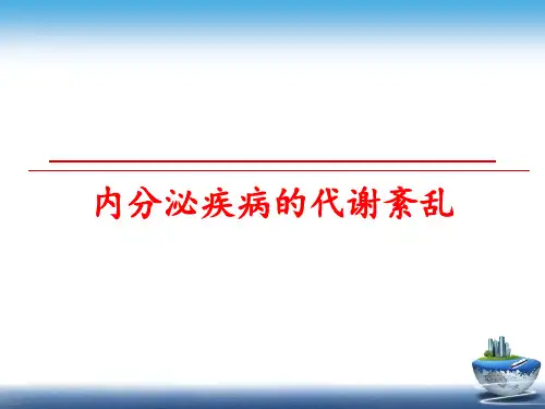 最新内分泌疾病的代谢紊乱