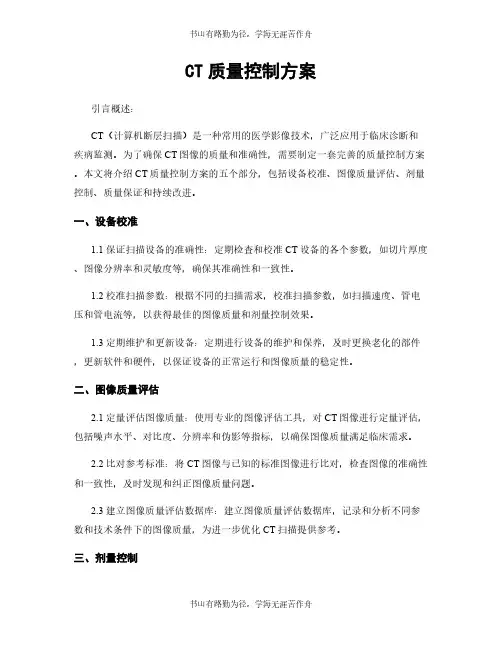 CT质量控制方案