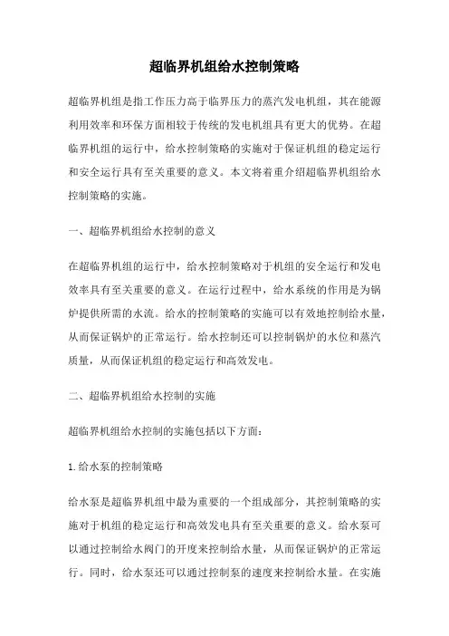 超临界机组给水控制策略