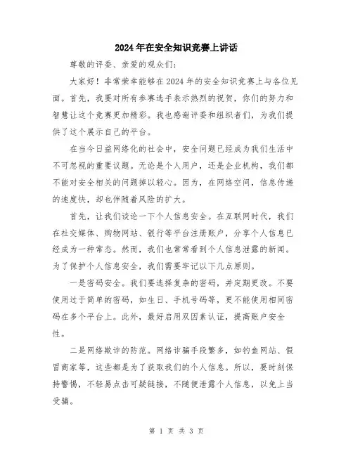 2024年在安全知识竞赛上讲话